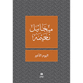 اليوم الاخير - طبعة جديدة - The last day Hachette Antoine